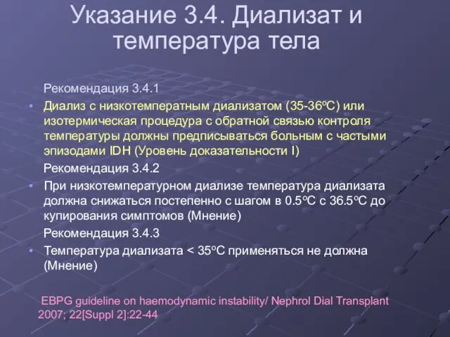 Указание 3.4. Диализат и температура тела Рекомендация 3.4.1 Диализ с низкотемператным