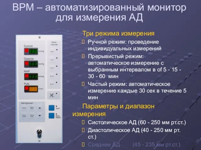 BPM – автоматизированный монитор для измерения АД Три режима измерения Ручной