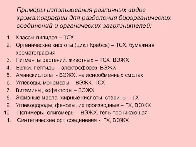 Примеры использования различных видов хроматографии для разделения биоорганических соединений и органических