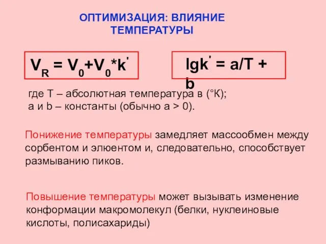 ОПТИМИЗАЦИЯ: ВЛИЯНИЕ ТЕМПЕРАТУРЫ VR = V0+V0*k' lgk' = a/T + b