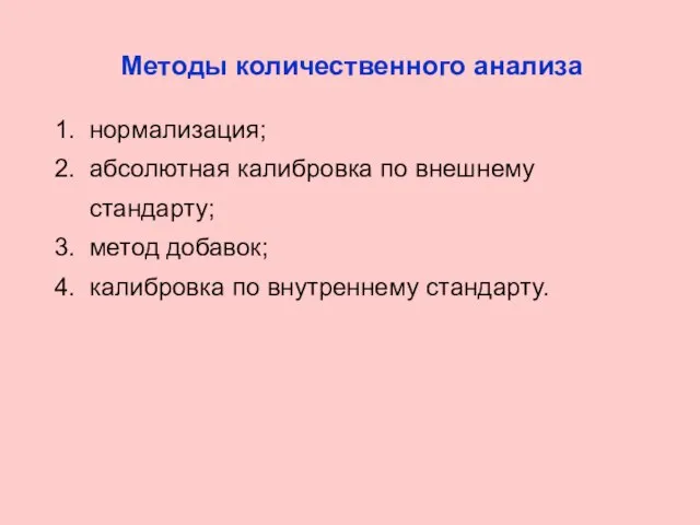 Методы количественного анализа нормализация; абсолютная калибровка по внешнему стандарту; метод добавок; калибровка по внутреннему стандарту.