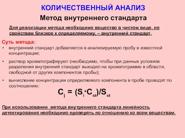 КОЛИЧЕСТВЕННЫЙ АНАЛИЗ Метод внутреннего стандарта Для реализации метода необходимо вещество в