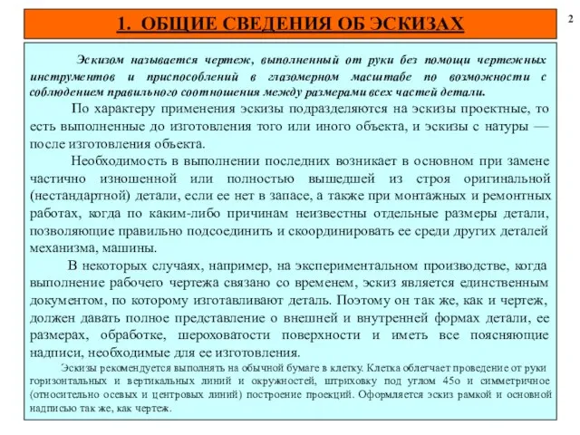 1. ОБЩИЕ СВЕДЕНИЯ ОБ ЭСКИЗАХ 2 Эскизом называется чертеж, выполненный от