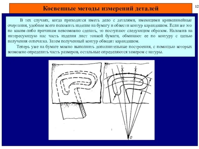 Косвенные методы измерений деталей 12 В тех случаях, когда приходится иметь