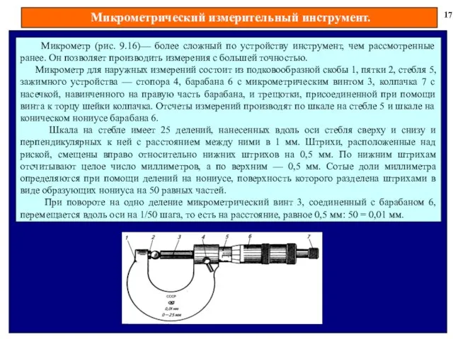 Микрометрический измерительный инструмент. 17 Микрометр (рис. 9.16)— более сложный по устройству