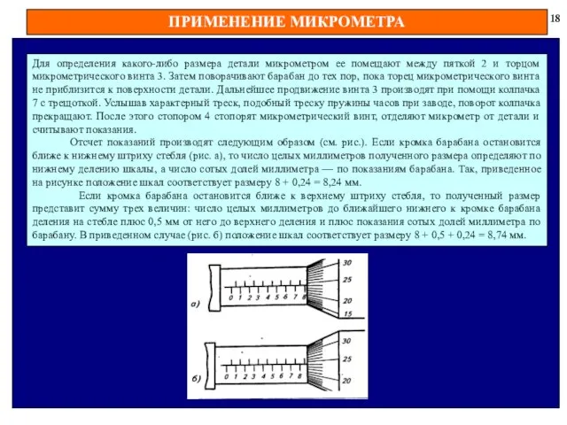 ПРИМЕНЕНИЕ МИКРОМЕТРА 18 Для определения какого-либо размера детали микрометром ее помещают