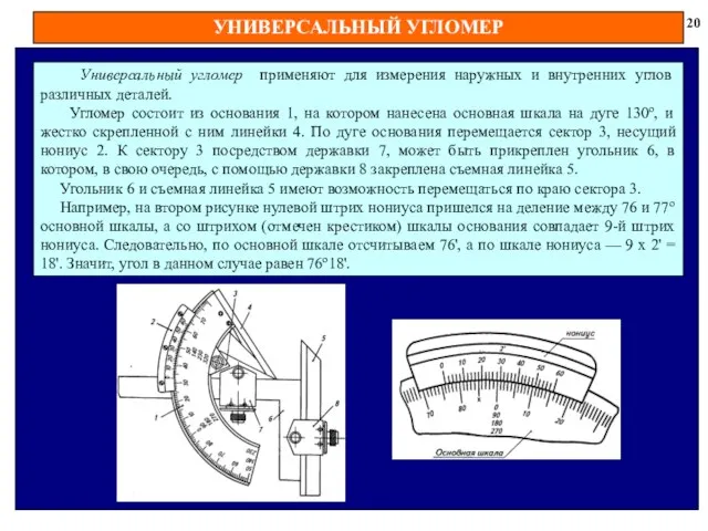 УНИВЕРСАЛЬНЫЙ УГЛОМЕР 20 Универсальный угломер применяют для измерения наружных и внутренних