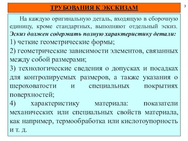 ТРУБОВАНИЯ К ЭКСКИЗАМ 3 На каждую оригинальную деталь, входящую в сборочную