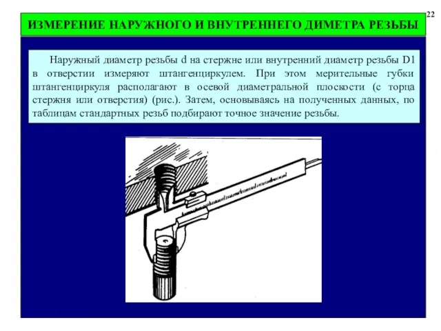 22 Наружный диаметр резьбы d на стержне или внутренний диаметр резьбы