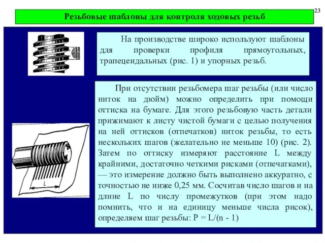 23 На производстве широко используют шаблоны для проверки профиля прямоугольных, трапецеидальных