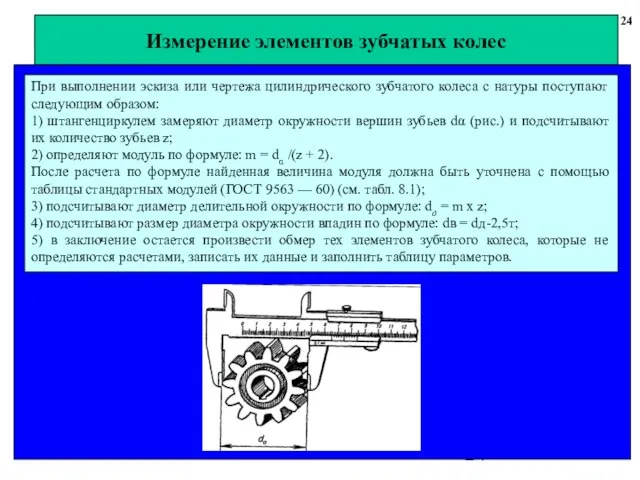 Измерение элементов зубчатых колес 24 При выполнении эскиза или чертежа цилиндрического