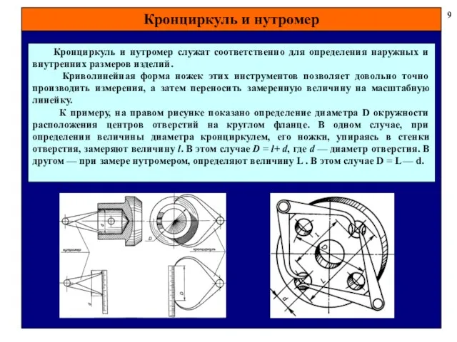 Кронциркуль и нутромер 9 Кронциркуль и нутромер служат соответственно для определения