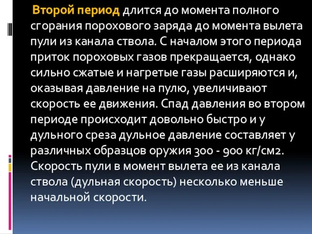 Второй период длится до момента полного сгорания порохового заряда до момента