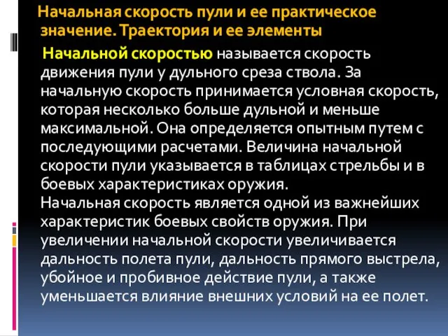 Начальная скорость пули и ее практическое значение. Траектория и ее элементы