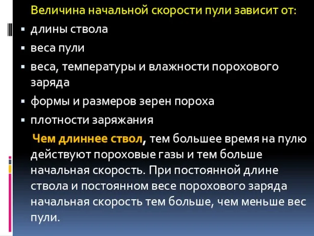 Величина начальной скорости пули зависит от: длины ствола веса пули веса,