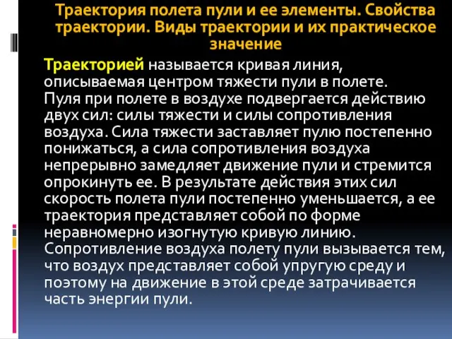 Траектория полета пули и ее элементы. Свойства траектории. Виды траектории и