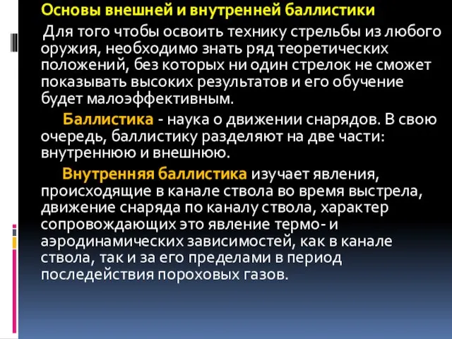 Основы внешней и внутренней баллистики Для того чтобы освоить технику стрельбы