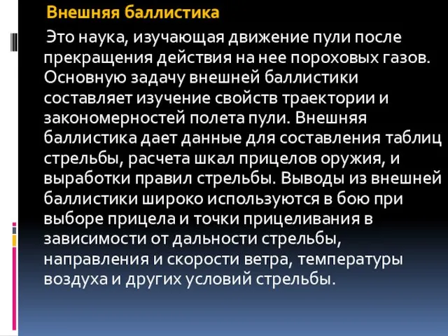 Внешняя баллистика Это наука, изучающая движение пули после прекращения действия на