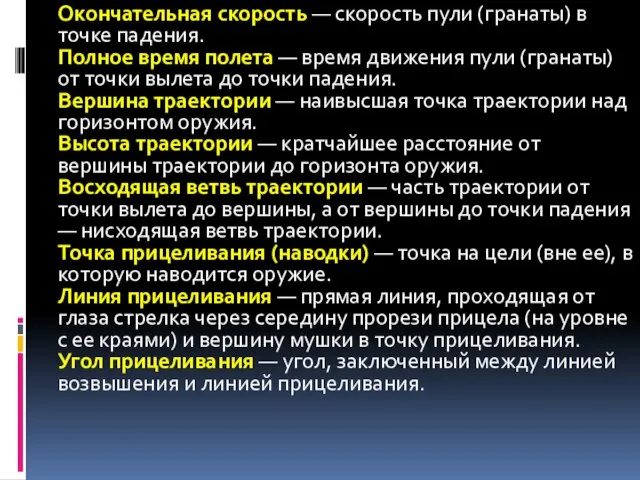 Окончательная скорость — скорость пули (гранаты) в точке падения. Полное время