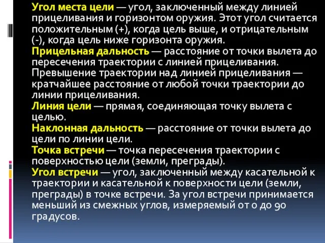 Угол места цели — угол, заключенный между линией прицеливания и горизонтом