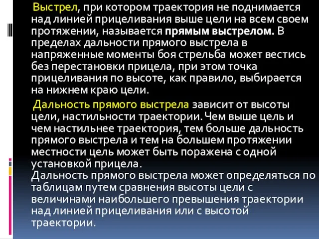 Выстрел, при котором траектория не поднимается над линией прицеливания выше цели