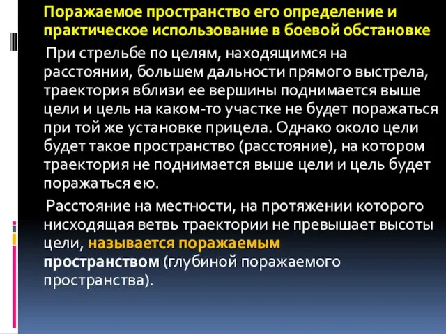 Поражаемое пространство его определение и практическое использование в боевой обстановке При