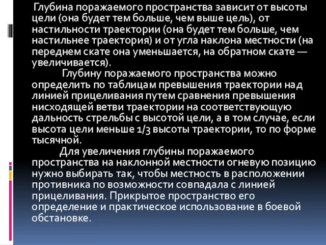 Глубина поражаемого пространства зависит от высоты цели (она будет тем больше,