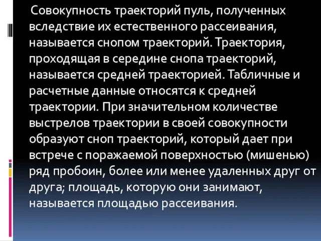 Совокупность траекторий пуль, полученных вследствие их естественного рассеивания, называется снопом траекторий.