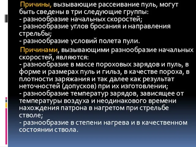 Причины, вызывающие рассеивание пуль, могут быть сведены в три следующие группы: