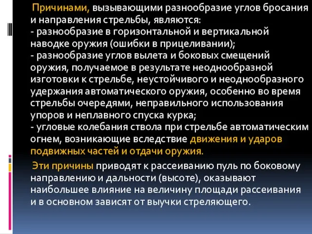 Причинами, вызывающими разнообразие углов бросания и направления стрельбы, являются: - разнообразие