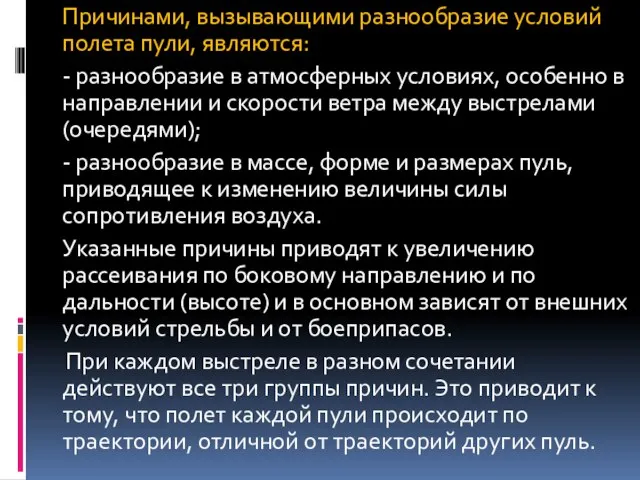 Причинами, вызывающими разнообразие условий полета пули, являются: - разнообразие в атмосферных