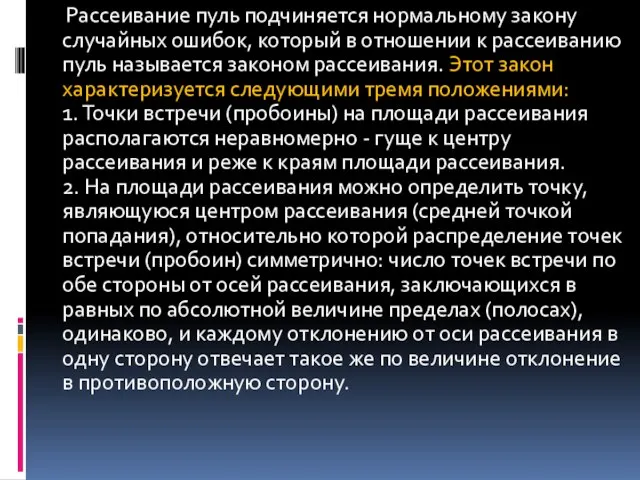 Рассеивание пуль подчиняется нормальному закону случайных ошибок, который в отношении к