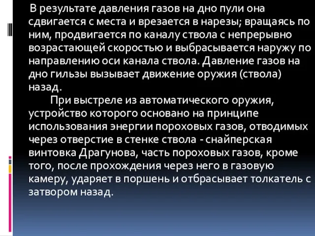 В результате давления газов на дно пули она сдвигается с места