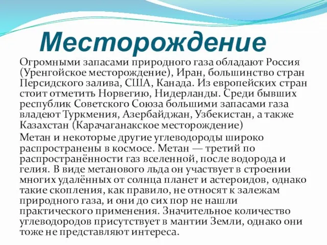 Месторождение Огромными запасами природного газа обладают Россия (Уренгойское месторождение), Иран, большинство