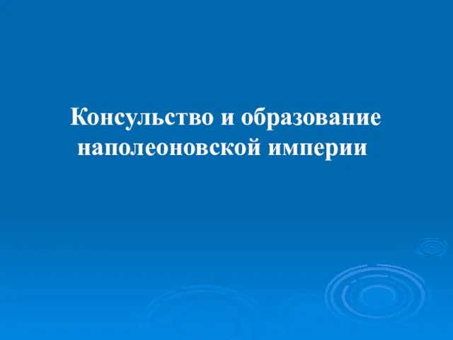 Консульство и образование наполеоновской империи