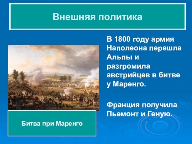 В 1800 году армия Наполеона перешла Альпы и разгромила австрийцев в