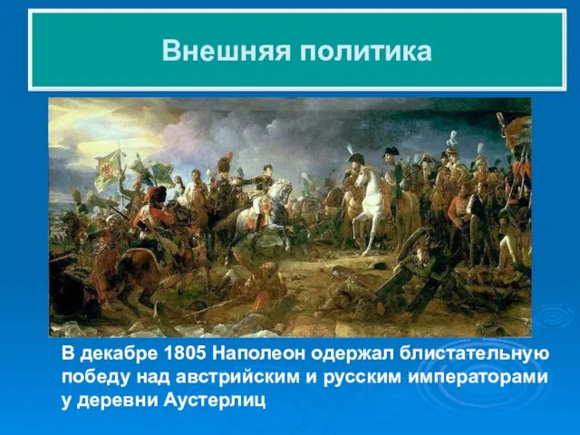 В декабре 1805 Наполеон одержал блистательную победу над австрийским и русским