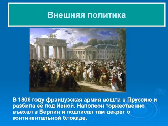 В 1806 году французская армия вошла в Пруссию и разбила её