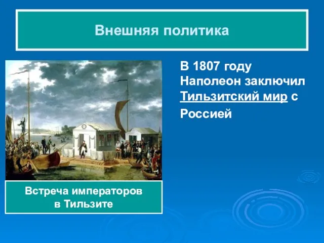 В 1807 году Наполеон заключил Тильзитский мир с Россией Внешняя политика Встреча императоров в Тильзите