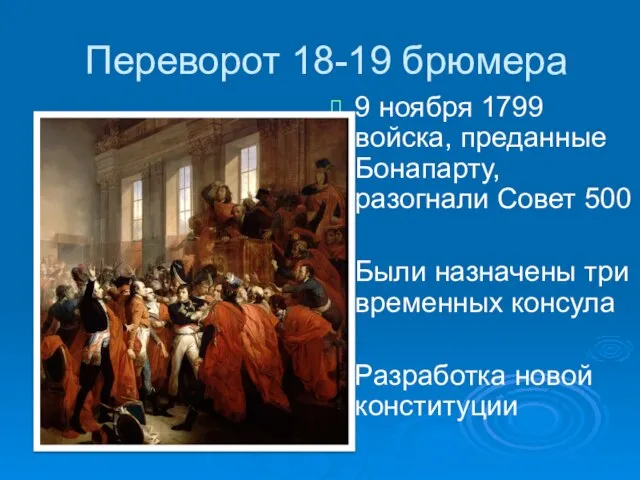 Переворот 18-19 брюмера 9 ноября 1799 войска, преданные Бонапарту, разогнали Совет