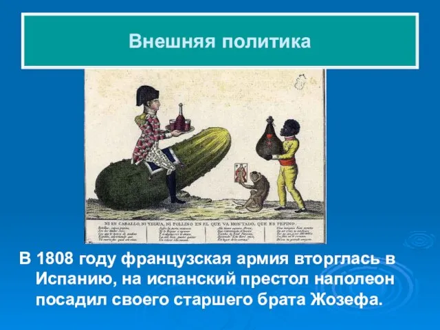 В 1808 году французская армия вторглась в Испанию, на испанский престол