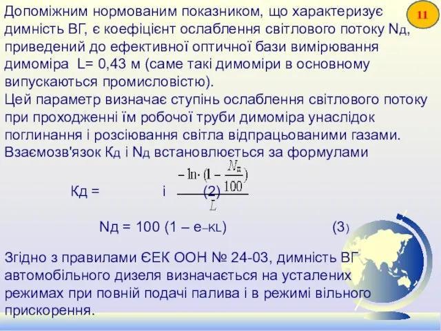 Допоміжним нормованим показником, що характеризує димність ВГ, є коефіцієнт ослаблення світлового