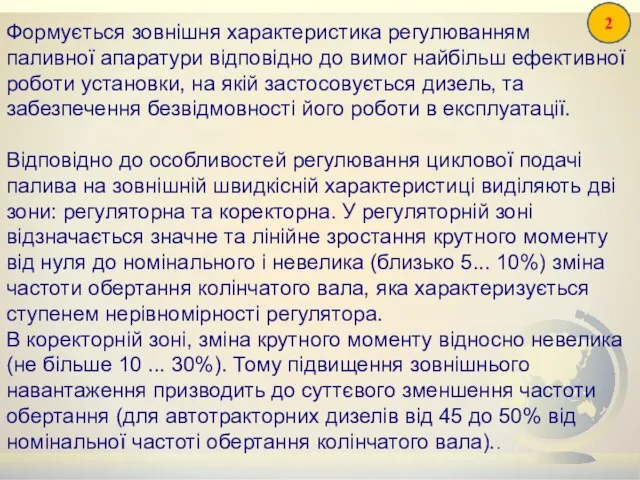 Формується зовнішня характеристика регулюванням паливної апаратури відповідно до вимог найбільш ефективної