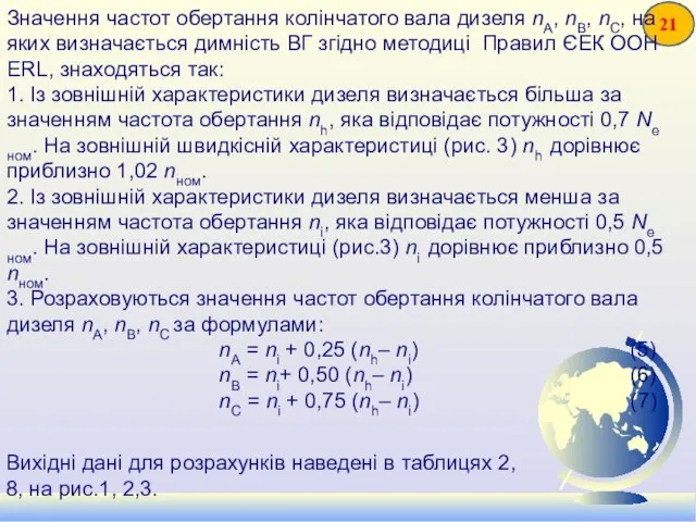 Значення частот обертання колінчатого вала дизеля nA, nB, nC, на яких