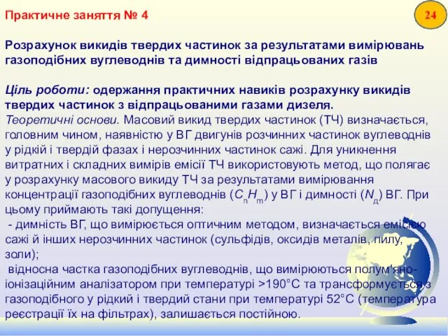 Практичне заняття № 4 Розрахунок викидів твердих частинок за результатами вимірювань