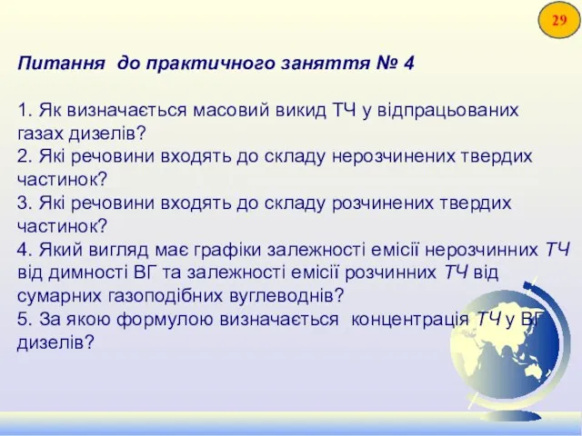 Питання до практичного заняття № 4 1. Як визначається масовий викид