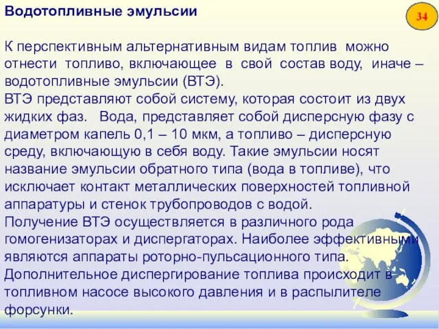 Водотопливные эмульсии К перспективным альтернативным видам топлив можно отнести топливо, включающее