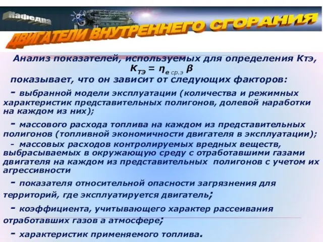 Анализ показателей, используемых для определения Ктэ, КТЭ = ηе cр.э β