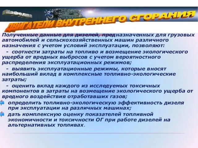 Полученные данные для серийных и Полученные Полученные данные для дизелей, предназначенных