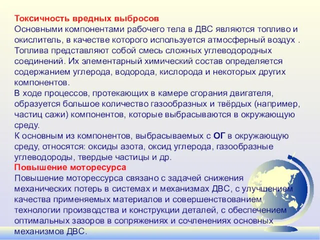 Токсичность вредных выбросов Основными компонентами рабочего тела в ДВС являются топливо